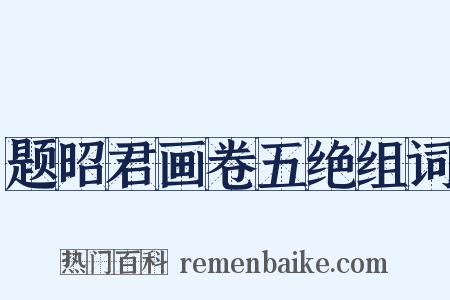 题昭君画卷五绝组词是什么意思的图片